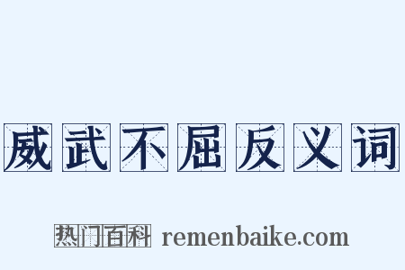 威武不屈反义词是什么意思的图片